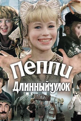 Pippi Longstocking (1984) poster
