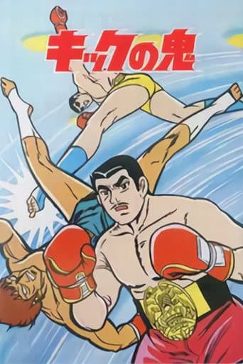 Kick no Oni (1970) poster