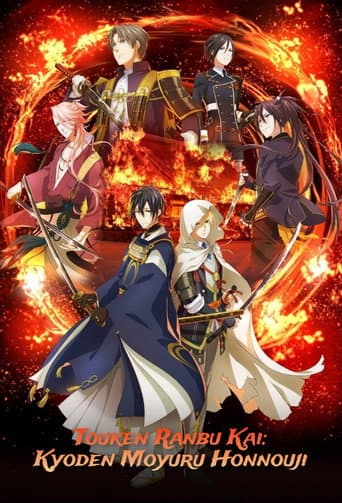 TOUKEN RANBU KAI KYODEN (2024) poster