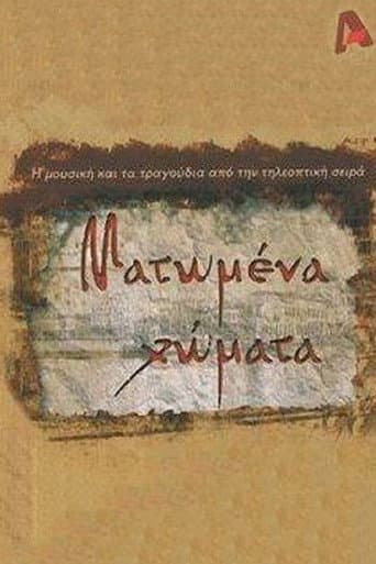 Ματωμένα Χώματα (2008) poster
