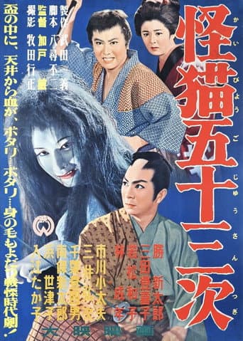 The Monster Cat of the Fifty-Three Stations (1956) poster