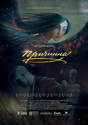 Prychynna. The Story of Love (2017) poster