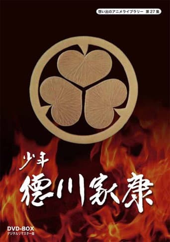Shonen Tokugawa Ieyasu (1975) poster