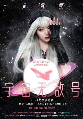 黄霄雲：宇宙无敌号演唱会 (2024) poster