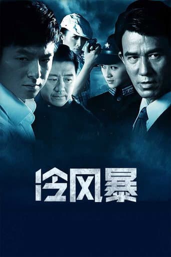 冷风暴 (2012) poster
