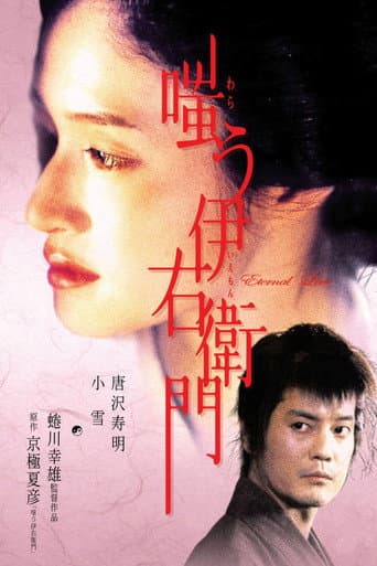 Warau Iemon (2004) poster