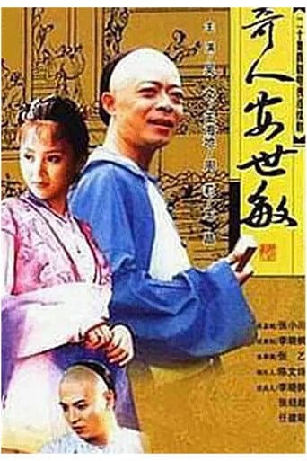 奇人安世敏 (2001) poster