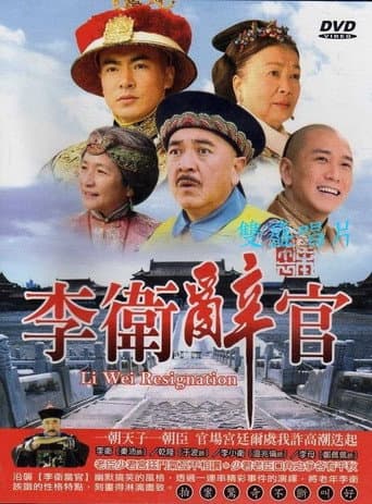 Li Wei Resigns from Office (2005) poster