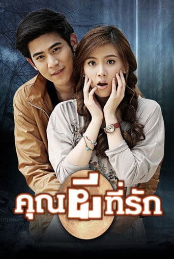 The Ghost, My Love (2014) poster