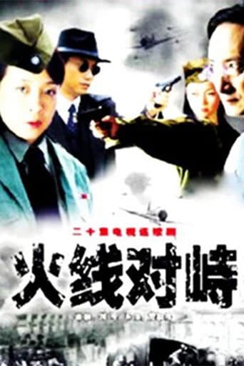 火线对峙 (1995) poster