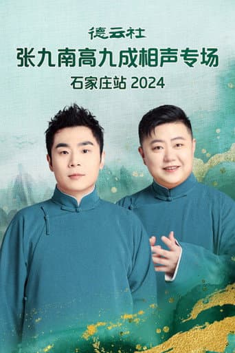 德云社张九南高九成相声专场石家庄站  20240610期 (2024) poster
