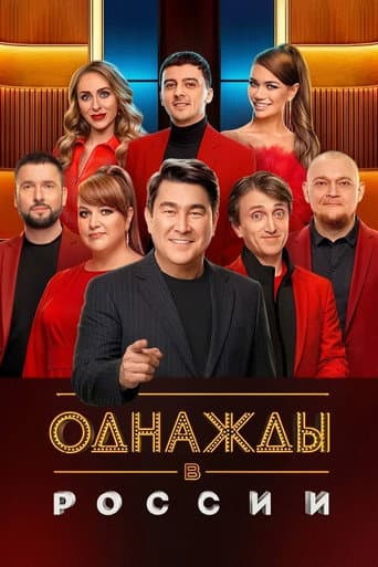 Once Upon a Time in Russia (2014) poster