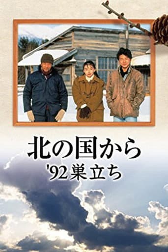 Kita no kuni kara '92 Sudachi Part 2 (1992) poster