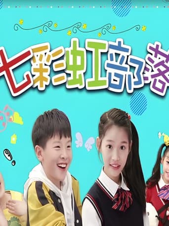 七彩虹部落 (2020) poster