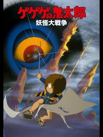 Spooky Kitaro: The Great Yokai War (1986) poster
