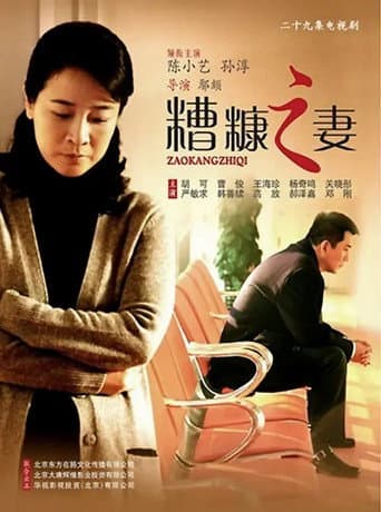 我的糟糠之妻 (2011) poster