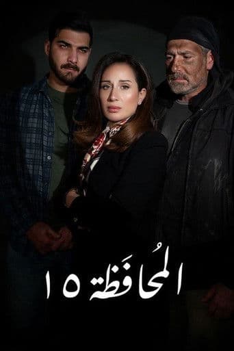 Governorate 15 (2026) poster