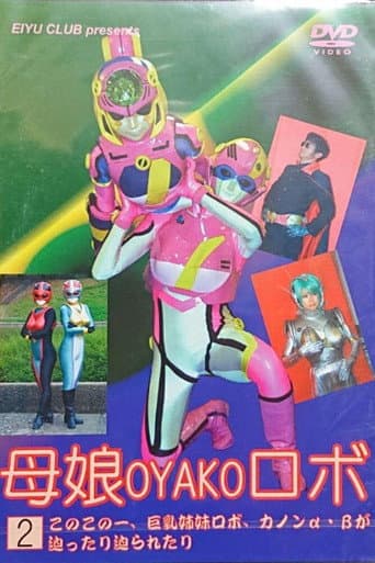 Mother and Daughter Robot ② (2005) poster