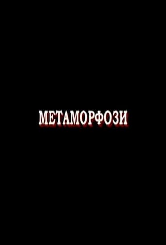 Metamorphoses (2007) poster