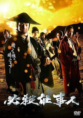 必殺仕事人2018 (2018) poster