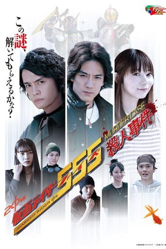 Kamen Rider 555: Murder Case (2024) poster