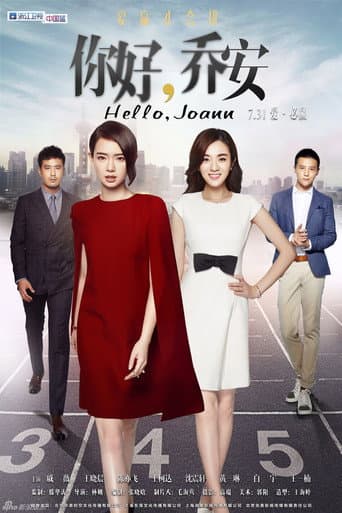 你好乔安 (2016) poster