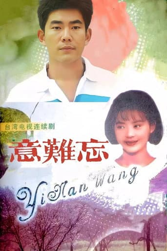 意难忘 (1992) poster