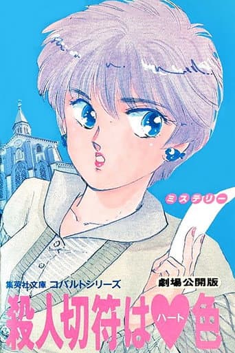 Heart-Coloured Killer Ticket (1990) poster