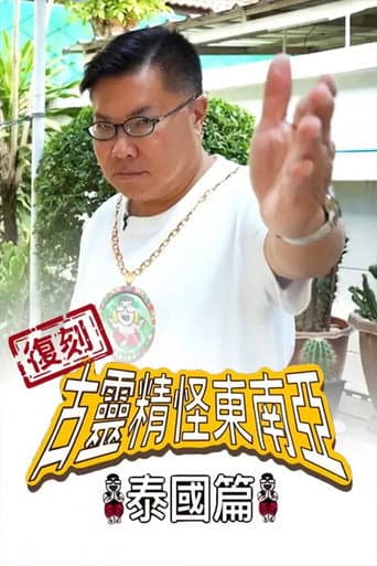 Shocking Asia Reboot: Thailand (2022) poster