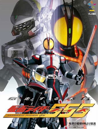 Kamen Rider 555 (2003) poster