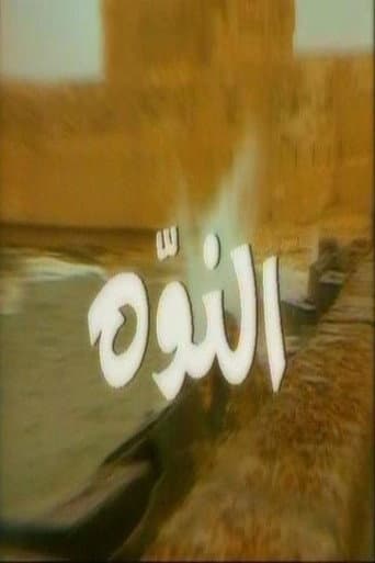 النوّة (1991) poster