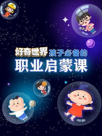 好奇世界孩子必备的职业启蒙课 poster
