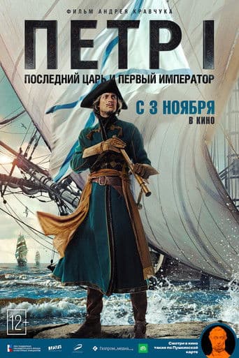 Peter I: The Last Tsar and the First Emperor (2022) poster