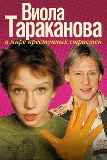 Viola Tarakanova (2004) poster