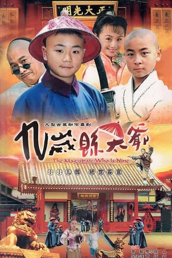 九岁县太爷 (2001) poster