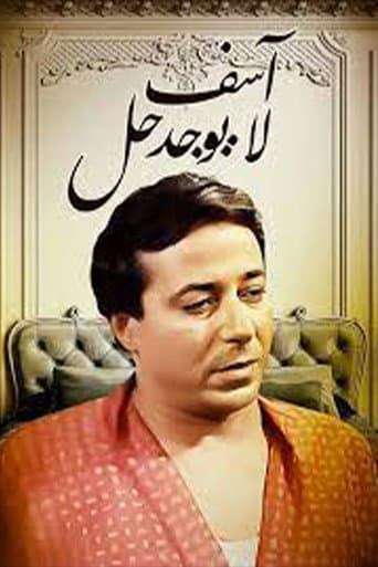آسف .. لا يوجد حل (1987) poster