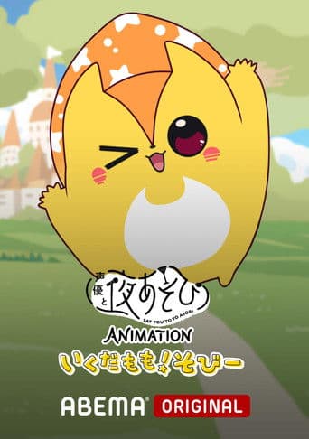 Say You to Yoasobi Animation: Ikuda Momo! Sobi- (2024) poster