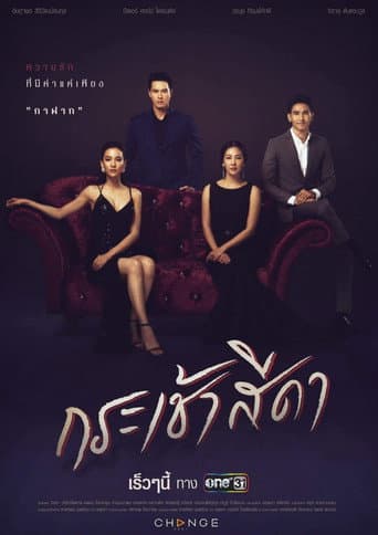 Krachao Seeda (2021) poster