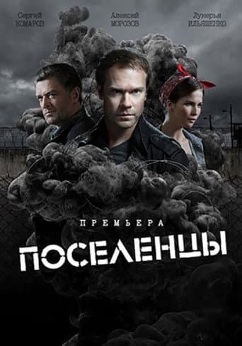 Поселенцы (2019) poster