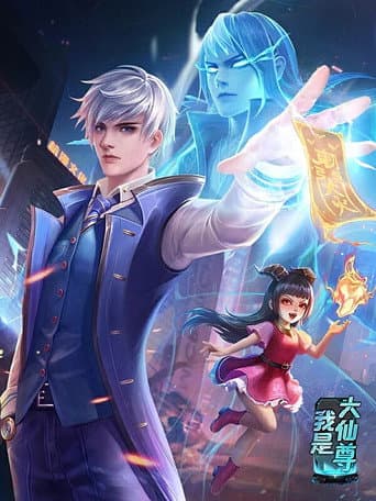 我是大仙尊 (2020) poster