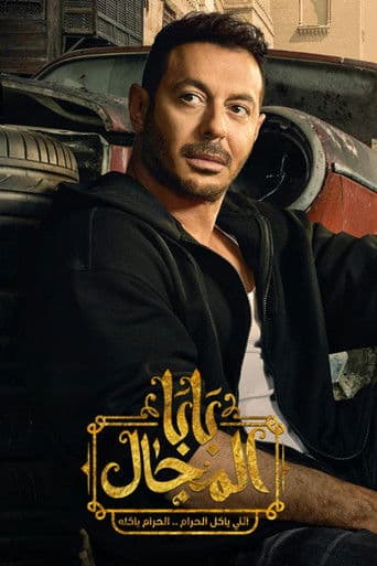 Baba Almgal (2023) poster