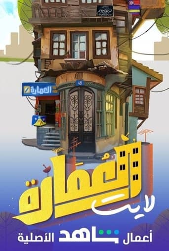 العمارة لايت (2021) poster
