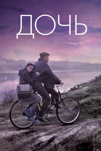 The Daughter (2012) poster