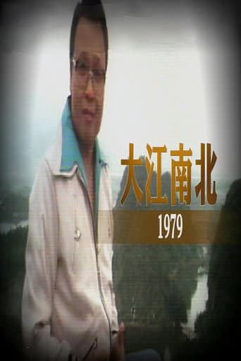 大江南北 (1979) poster