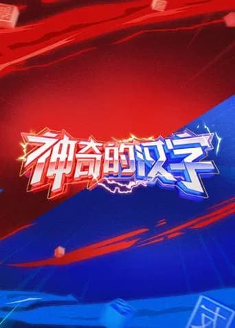 Magical Chinese Characters (2019) poster