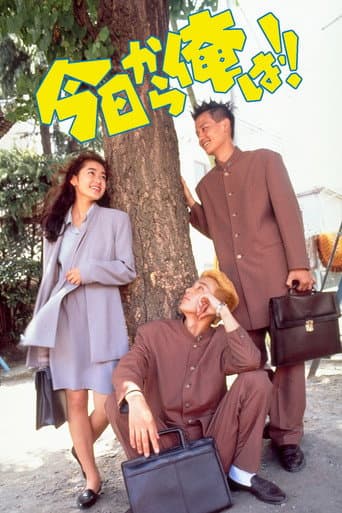 Kyō Kara Ore Wa!! (1993) poster