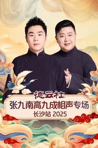 德云社张九南高九成相声专场长沙站 2025 (2026) poster