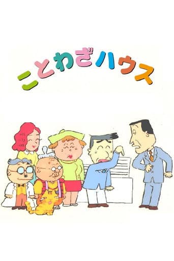Kotowaza House (1987) poster