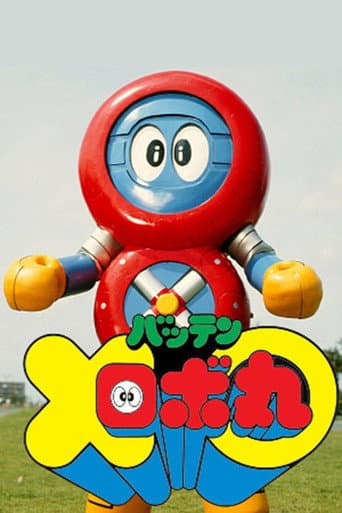 Batten Robomaru (1982) poster