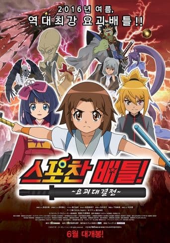 Spochan-Anime The Movie: Youkai Spochan Battle (2014) poster